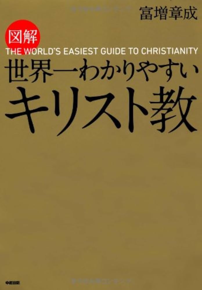 図解 世界一わかりやすい キリスト教 | 富増 章成 |本 | 通販